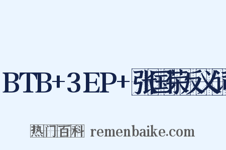 BTB+3EP+张国荣反义词是什么意思的图片